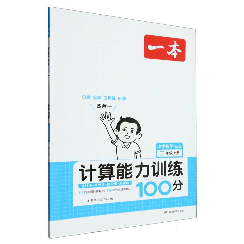 小学数学（2上RJ版计算能力训练100分）/一本