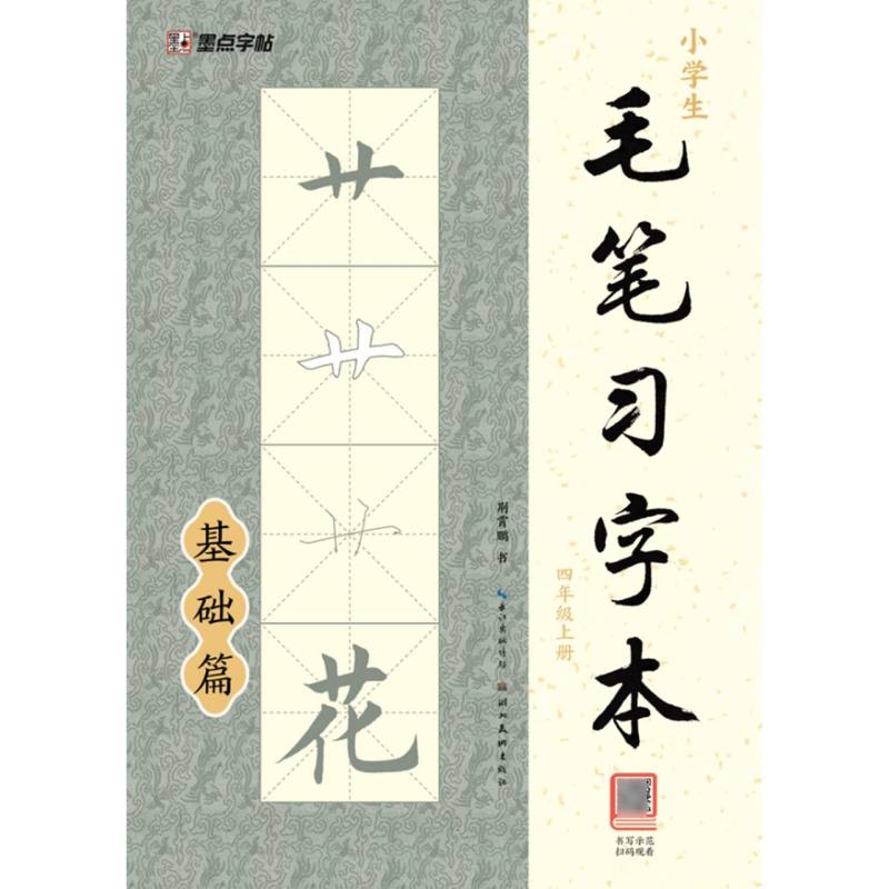 墨点字帖：小学生毛笔习字本·四年级上册2