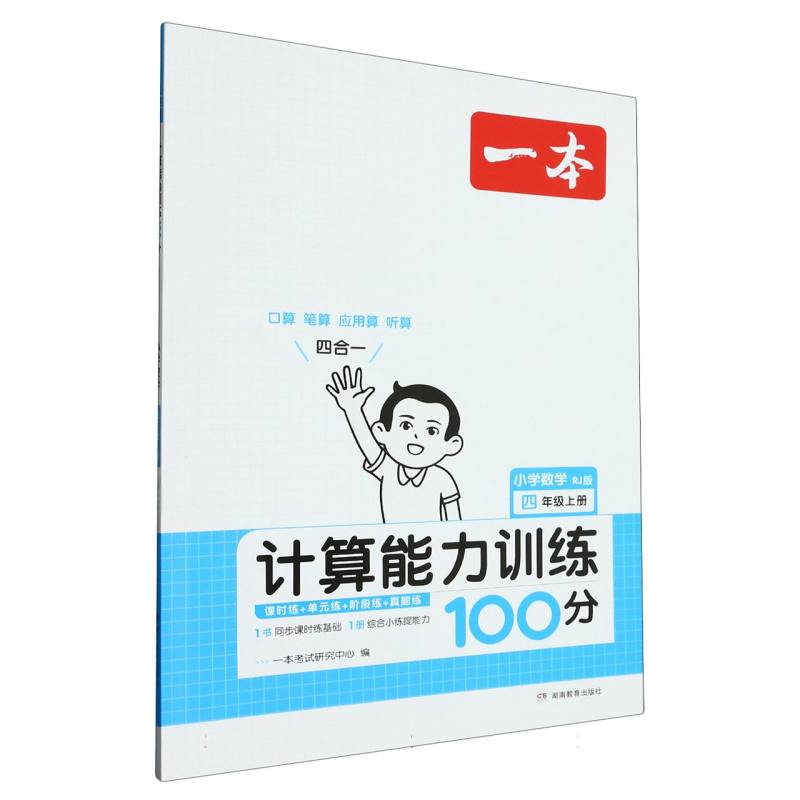 小学数学（4上RJ版计算能力训练100分）/一本