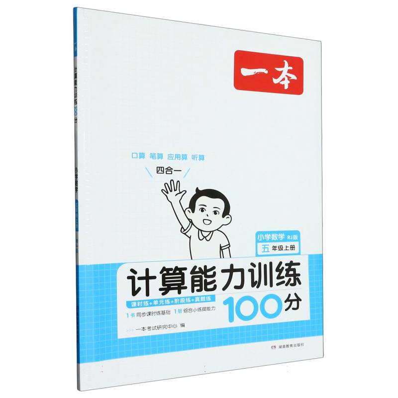 小学数学（5上RJ版计算能力训练100分）/一本