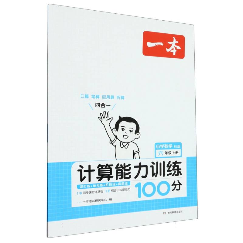 小学数学（6上RJ版计算能力训练100分）/一本