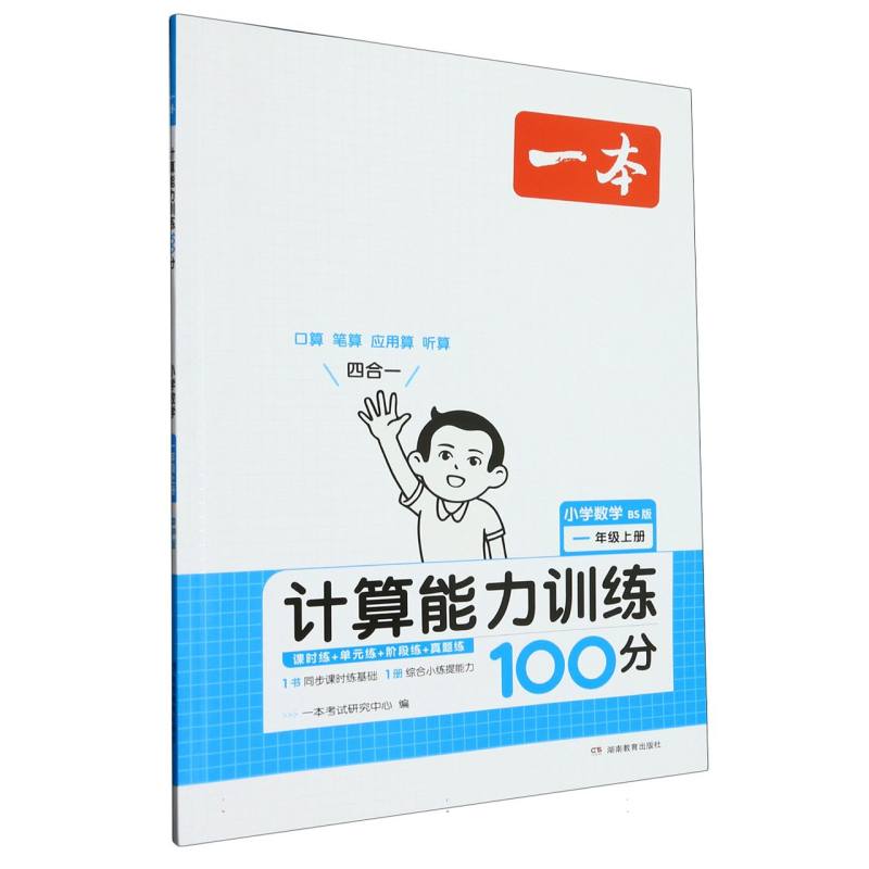 小学数学（1上BS版计算能力训练100分）/一本