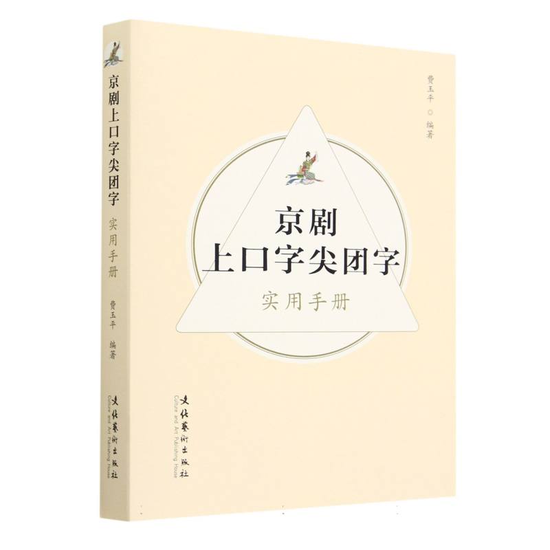 京剧上口字尖团字实用手册...