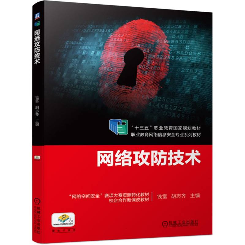 网络攻防技术（职业教育网络信息安全专业十三五规划教材）
