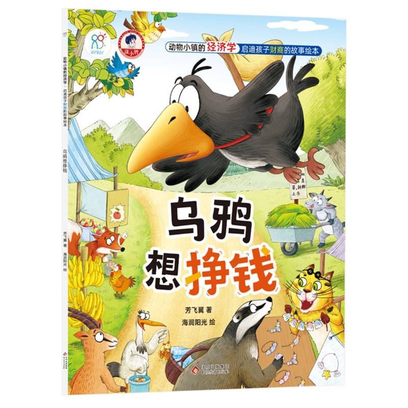 乌鸦想挣钱