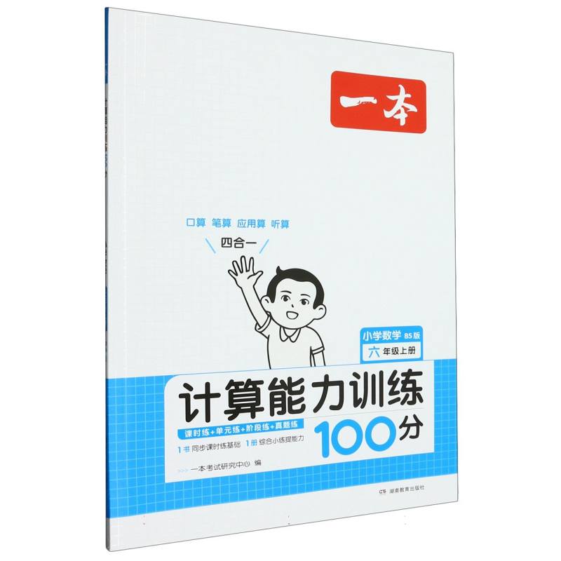 小学数学（6上BS版计算能力训练100分）/一本