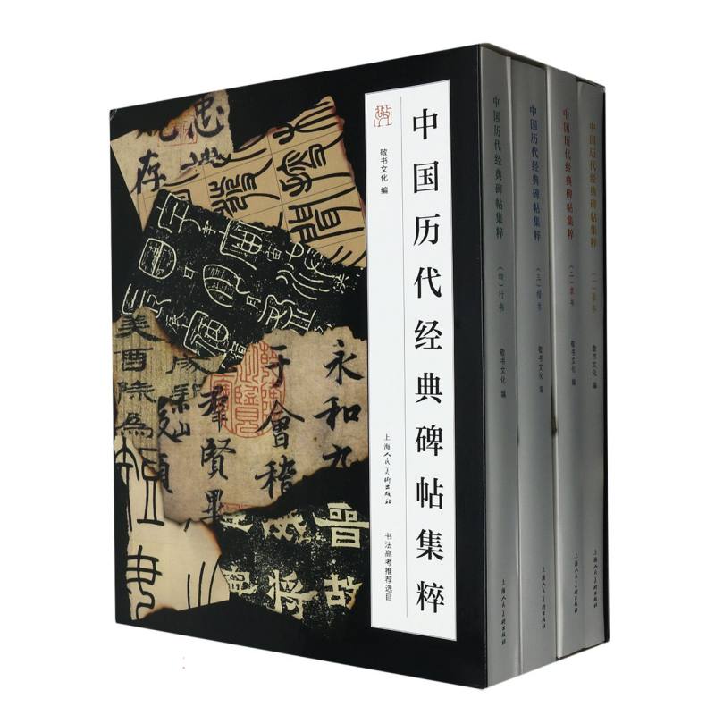 中国历代经典碑帖集粹:一函四册