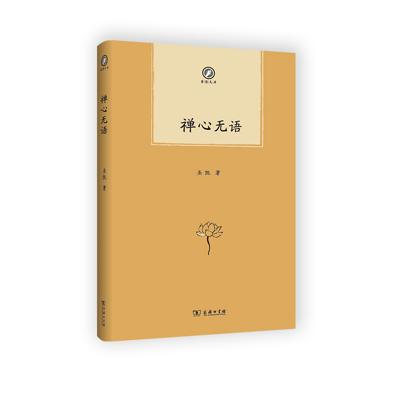 禅心无语(精)/普隐文库