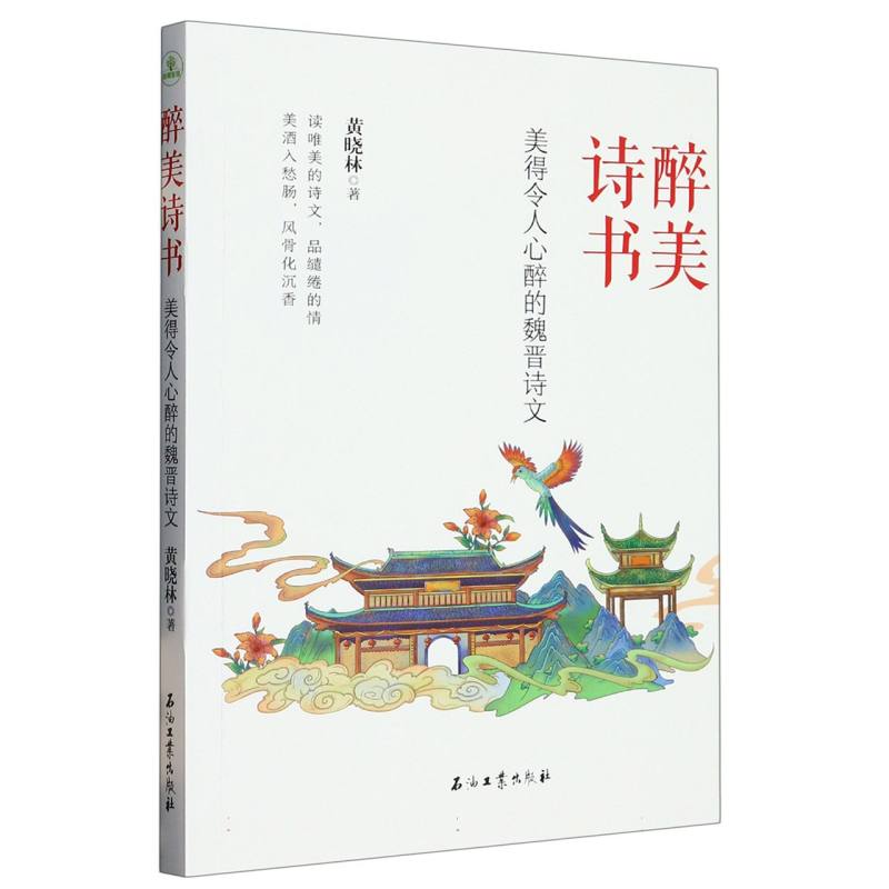 美得令人心醉的魏晋诗文-醉美诗书
