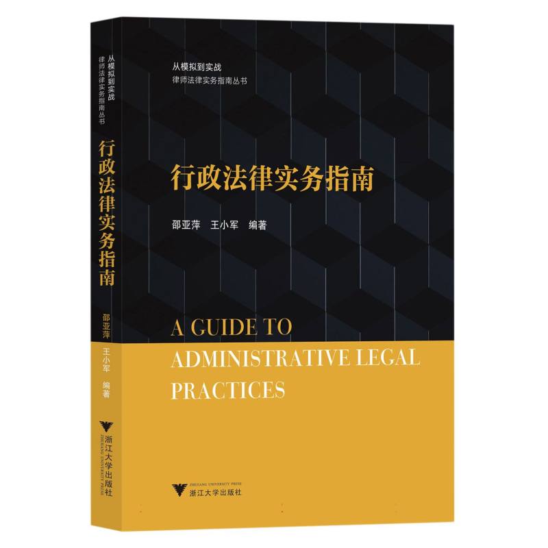 行政法律实务指南
