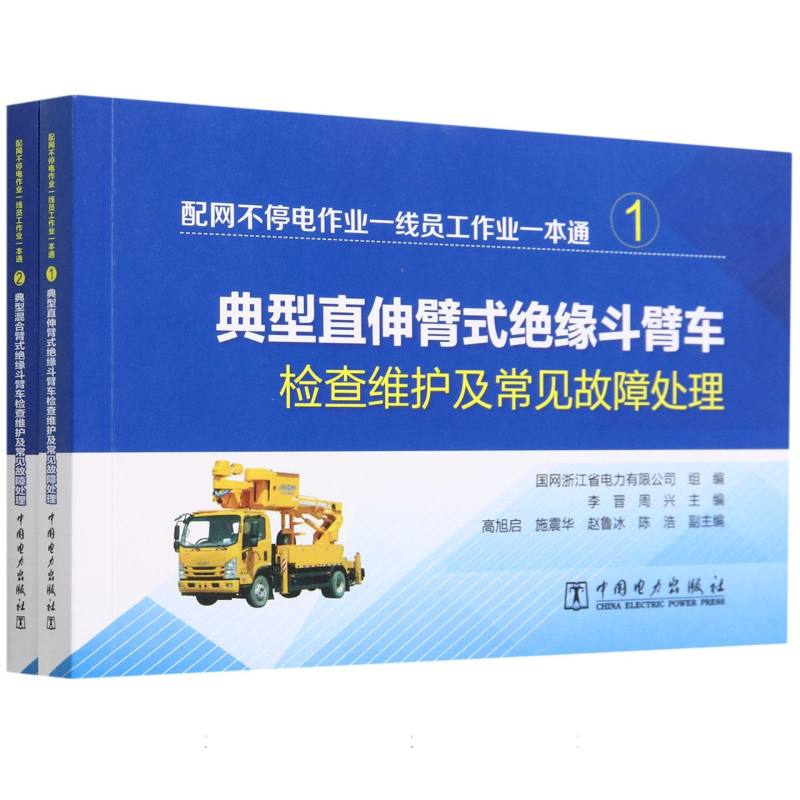 配网不停电作业一线员工作业一本通 (全两册)