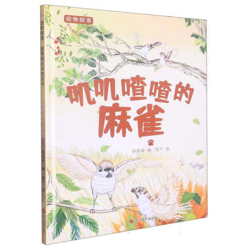 叽叽喳喳的麻雀（动物探索.超有趣的动物探索）