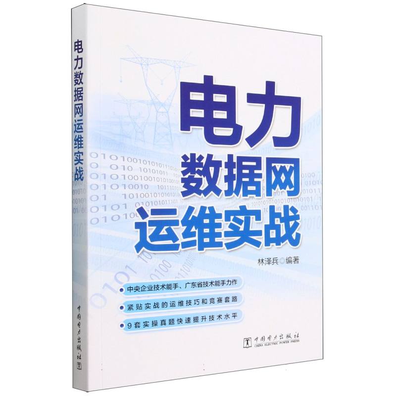 电力数据网运维实战