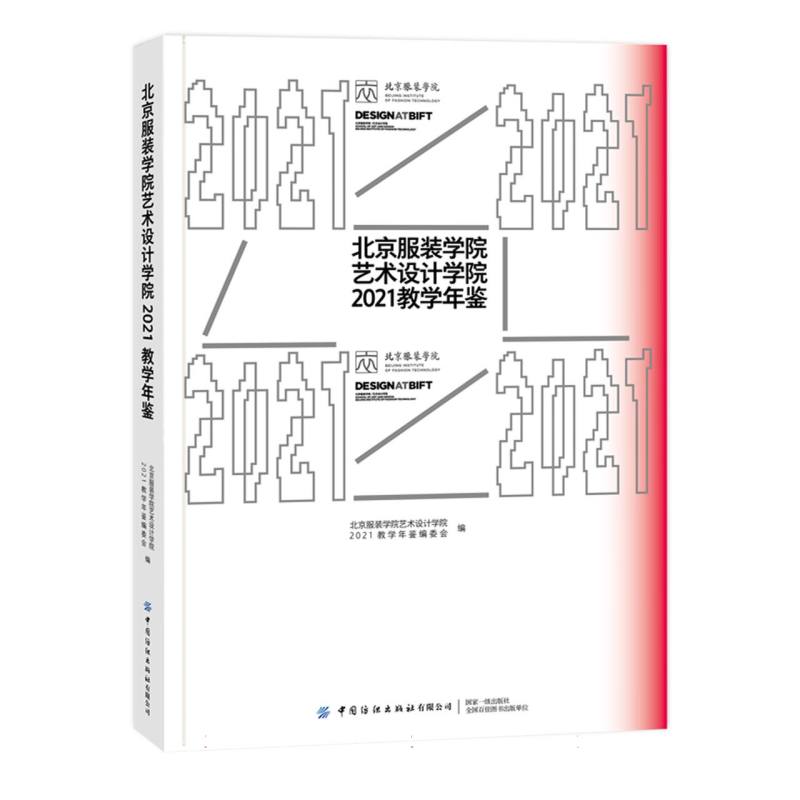 北京服装学院艺术设计学院2021教学年鉴