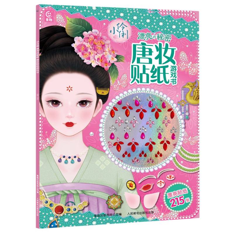小伶俐 漂亮的秘密 唐妆贴纸游戏书