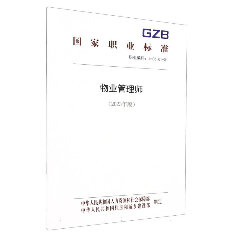 物业管理师（2023年版）