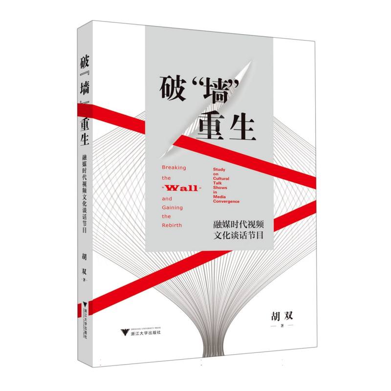 破“墙”重生：融媒时代视频文化谈话节目