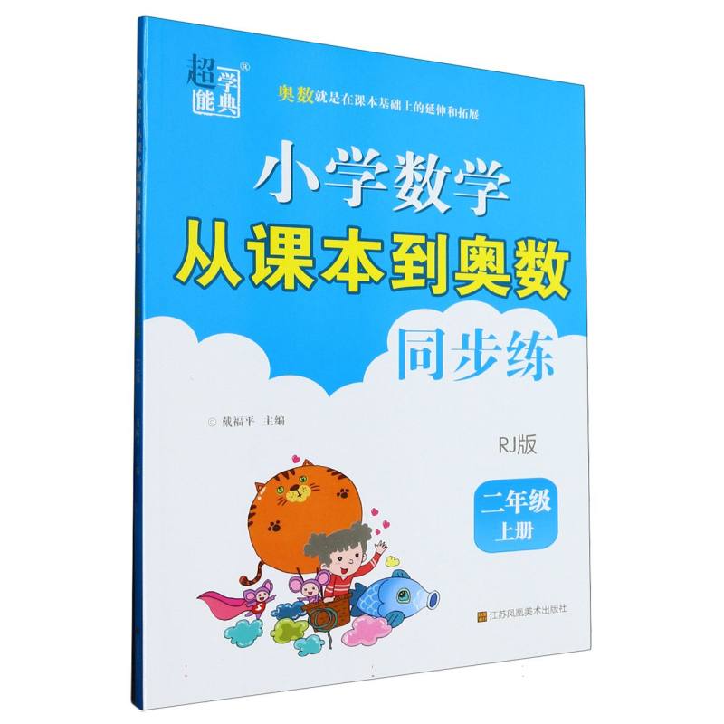 小学数学从课本到奥数同步练（2上RJ版）