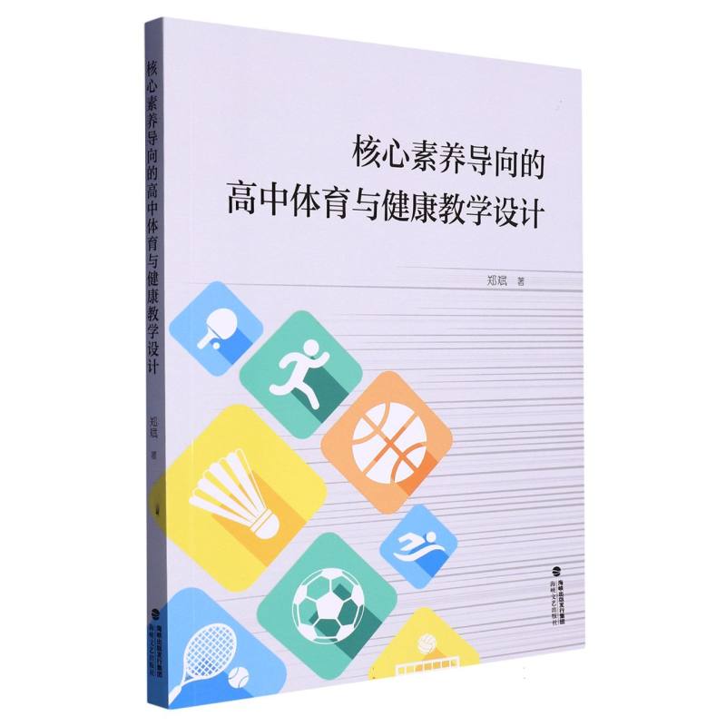 核心素养导向的高中体育与健康教学设计