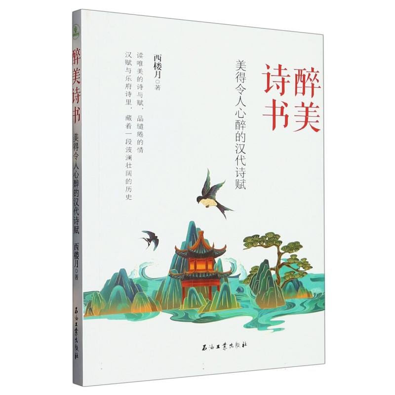 美得令人心醉的汉代诗赋-醉美诗书