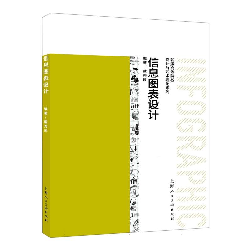 新版高等院校设计与艺术理论系列——信息图表设计