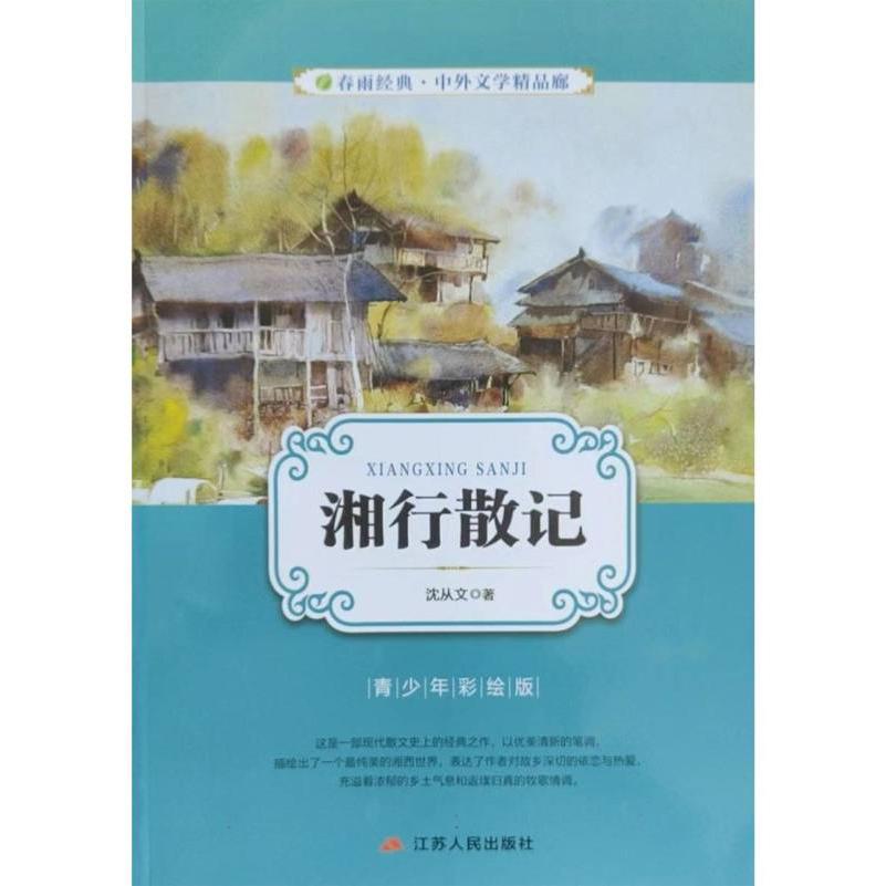 湘行散记(青少年彩绘版)/春雨经典中外文学精品廊