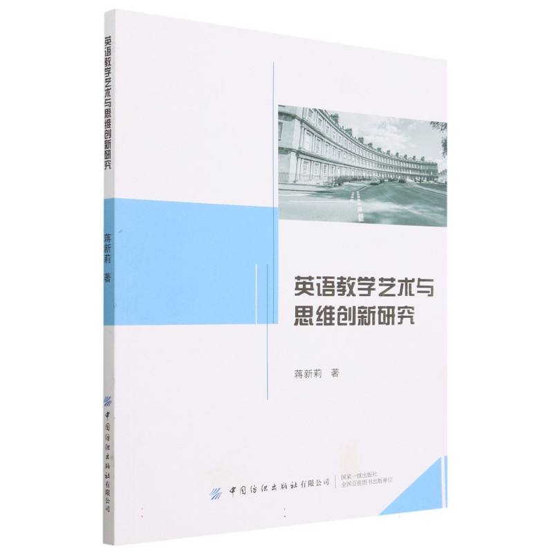 英语教学艺术与思维创新研究