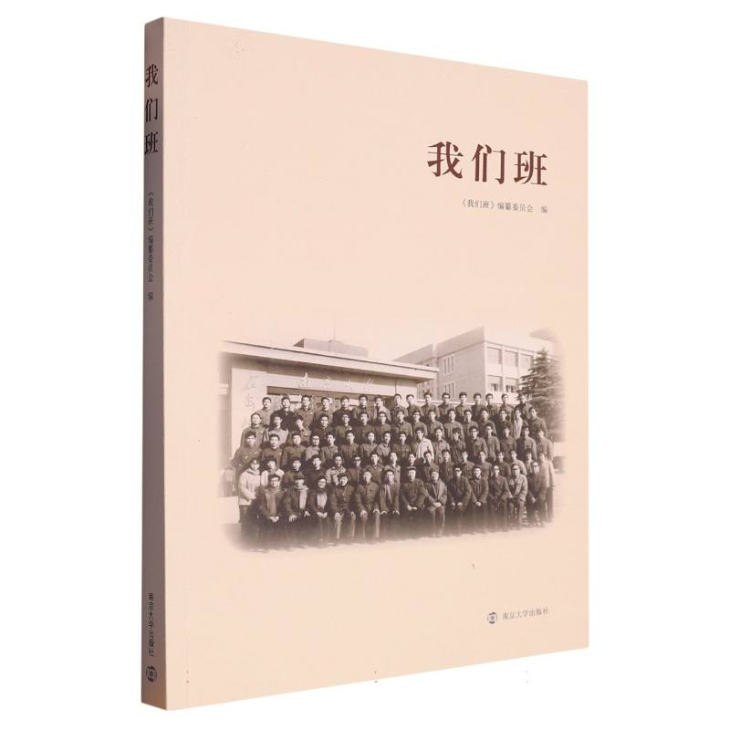 我们班