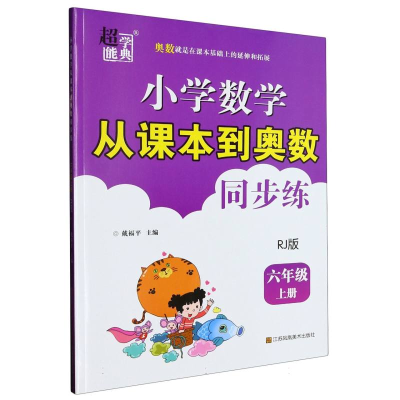 小学数学从课本到奥数同步练（6上RJ版）