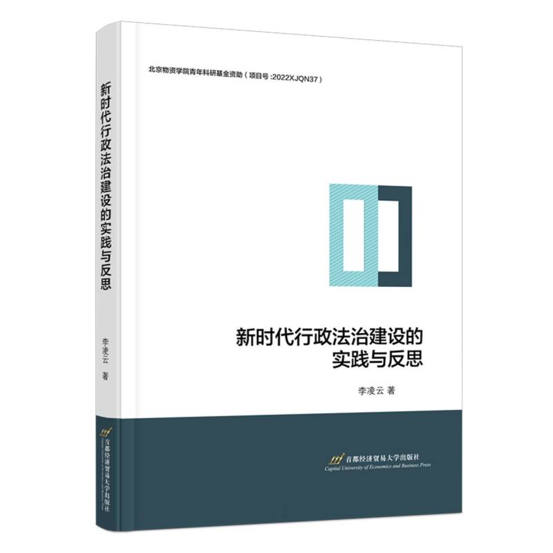 新时代行政法治建设的实践与反思