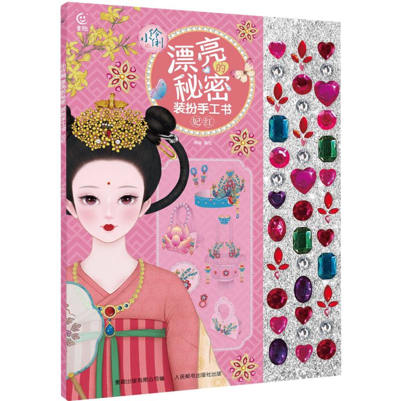 小伶俐 漂亮的秘密 装扮手工书 妃红