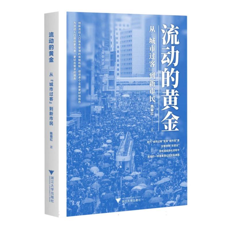 流动的黄金：从“城市过客”到新市民