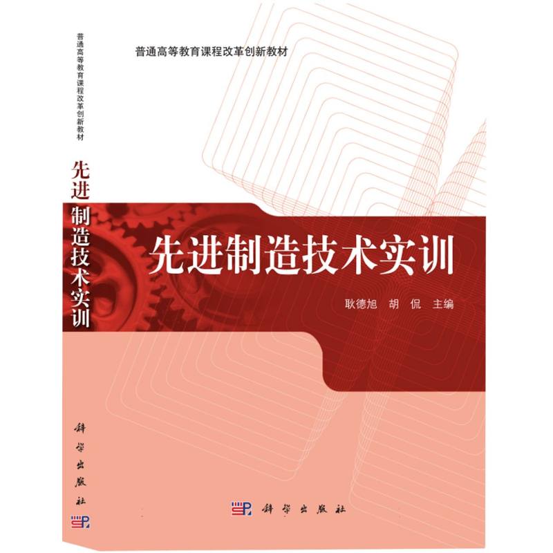 先进制造技术实训（普通高等教育十二五规划教材）