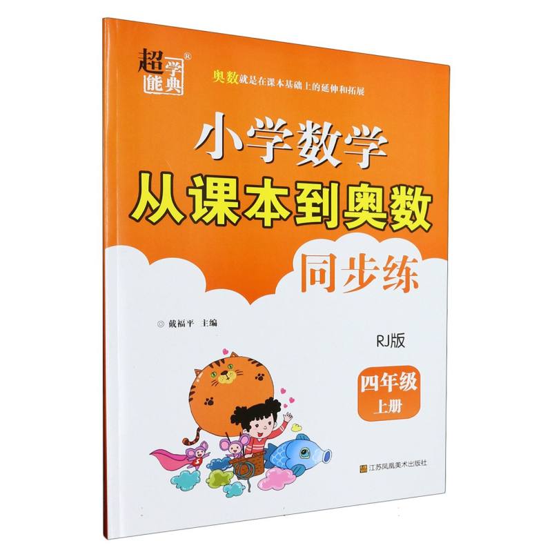 小学数学从课本到奥数同步练（4上RJ版）