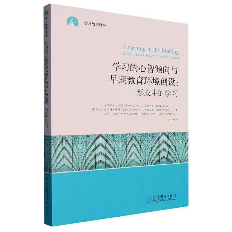 学习的心智倾向与早期教育环境创设--形成中的学习/学习故事译丛