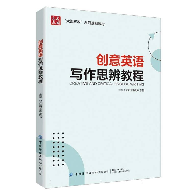 创意英语写作思辨教程