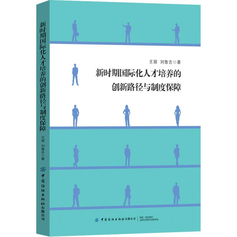 新时期国际化人才培养的创新路径与制度保障