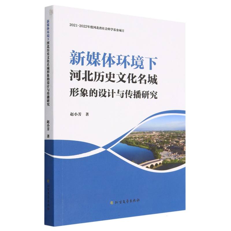 新媒体环境下河北历史文化名城形象的设计与传播研究