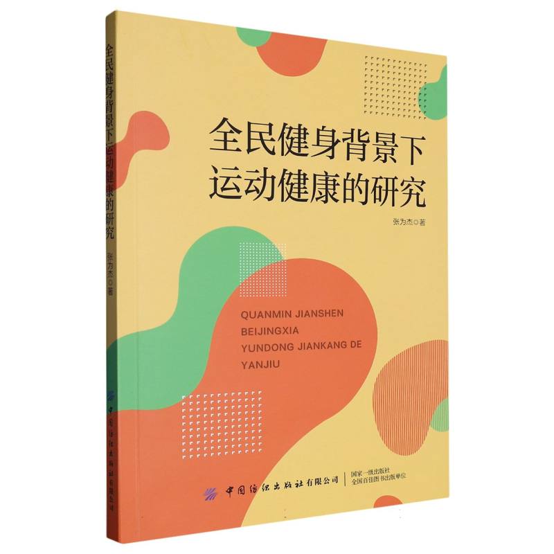 全民健身背景下运动健康的研究