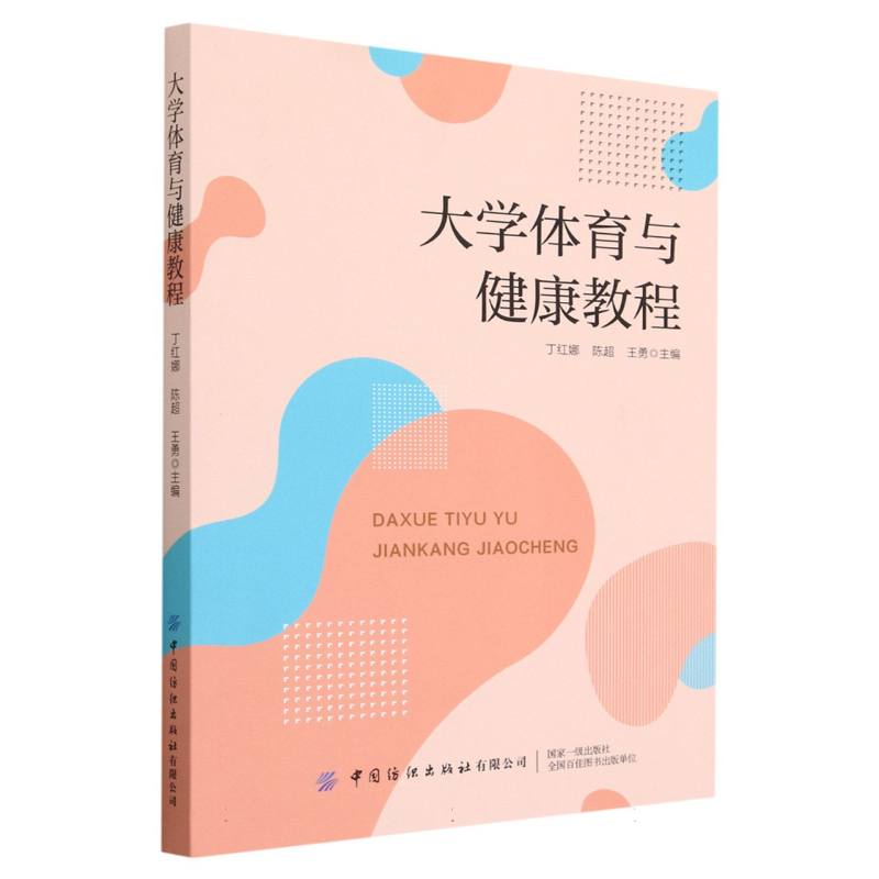 大学体育与健康教程