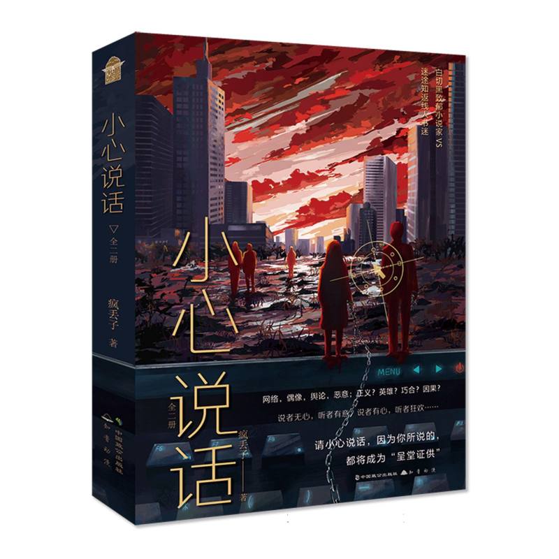 小心说话(全二册)