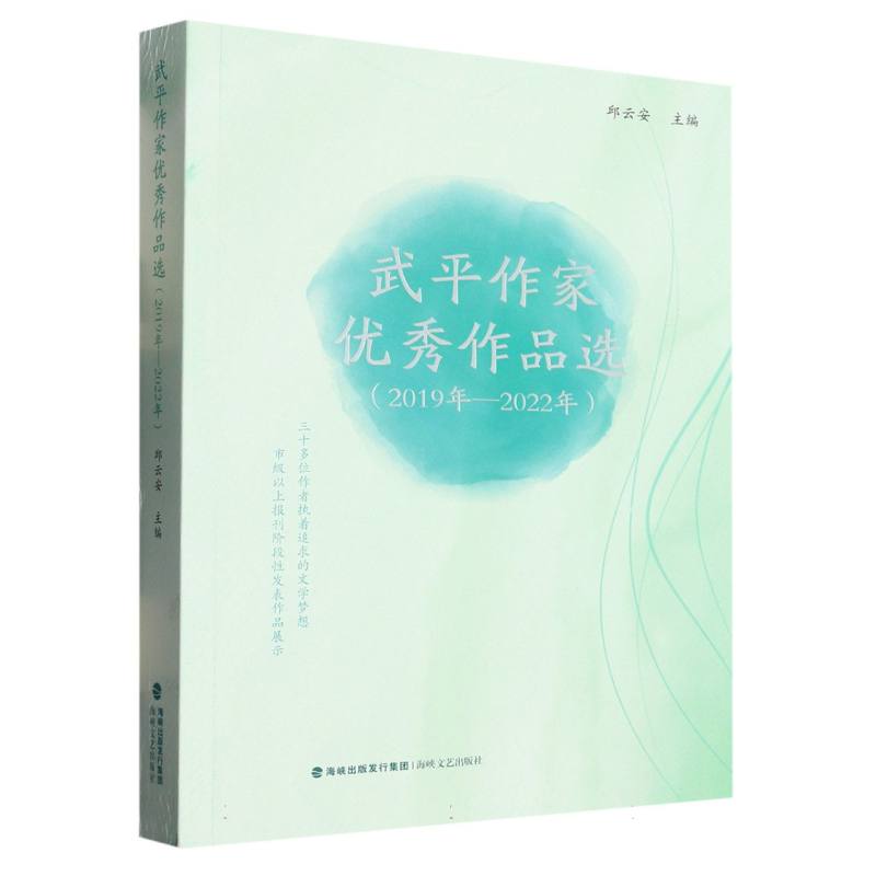 武平作家优秀作品选（2019年—2022年）