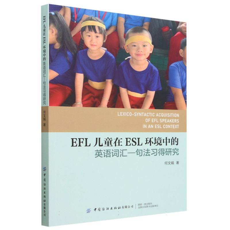 EFL儿童在ESL环境中的英语词汇—句法习得研究