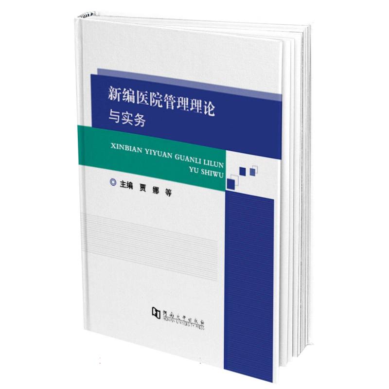 新编医院管理理论与实务