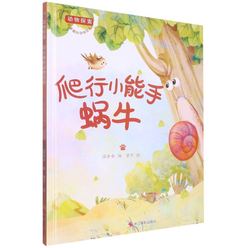 爬行小能手蜗牛（动物探索.超有趣的动物探索）