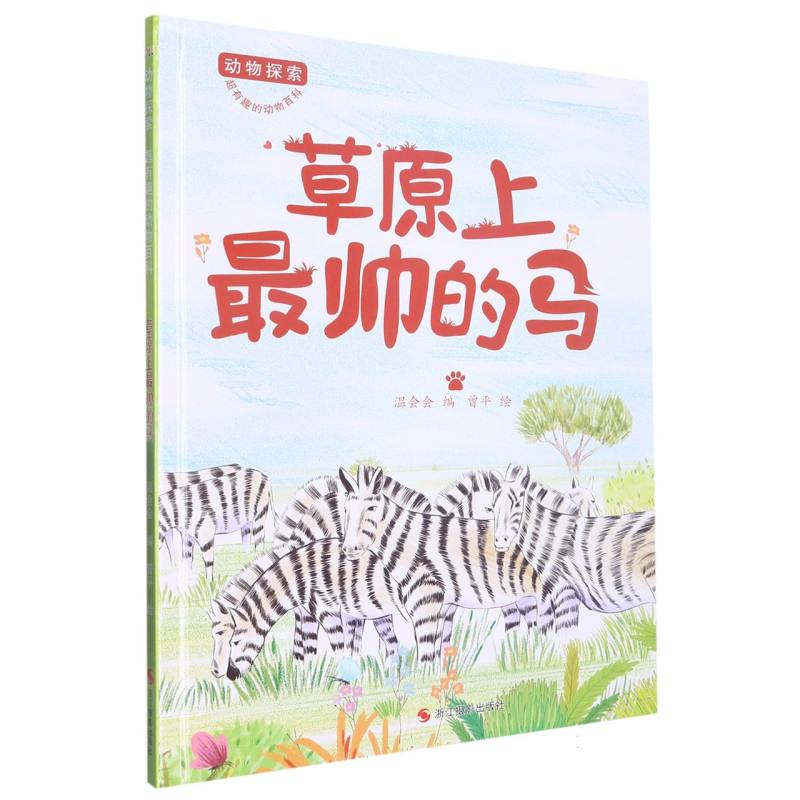草原上最帅的马（动物探索.超有趣的动物探索）