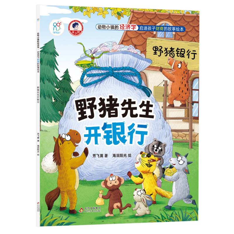 野猪先生开银行