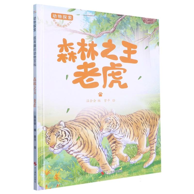 森林之王：老虎（动物探索.超有趣的动物探索）
