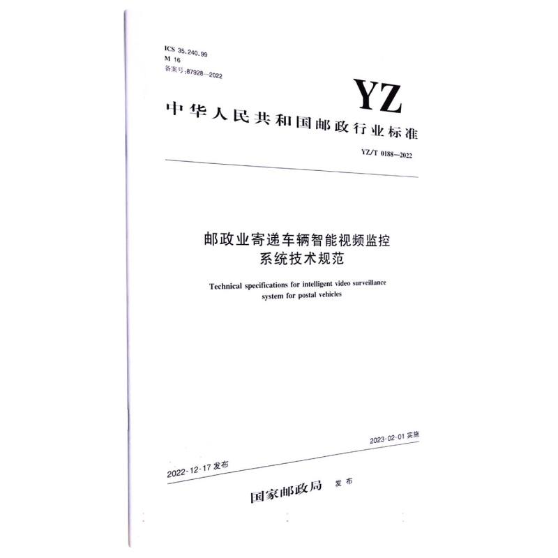 邮政业寄递车辆智能视频监控系统技术规范（YZ/T 0188—2022）