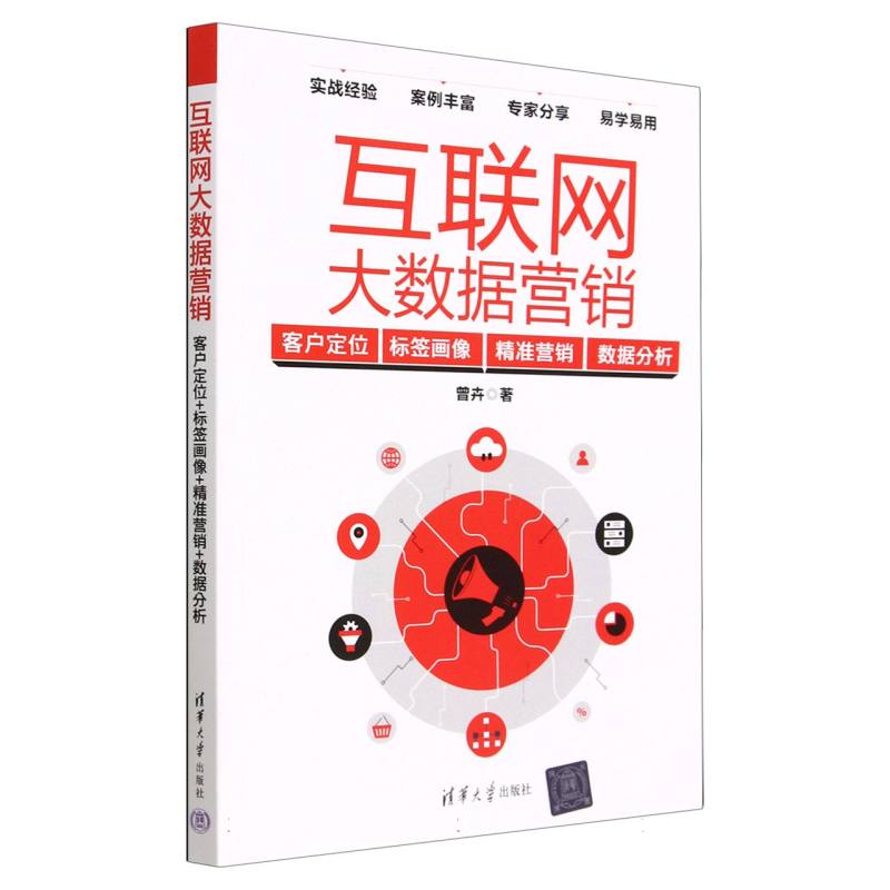 互联网大数据营销（客户定位标签画像精准营销数据分析）